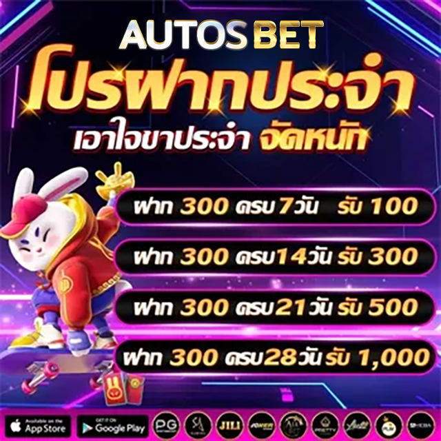 เว็บตรง AUTOSBET