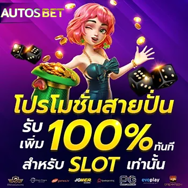 เข้าสู่ระบบ AUTOSBET